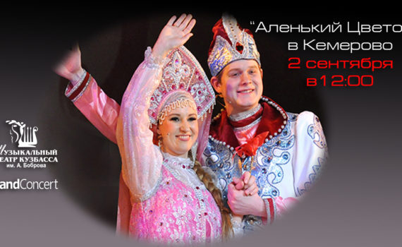 kuzbass-alenkij-tsvetochek