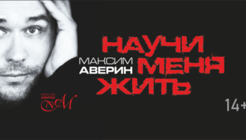 Максим Аверин в моноспектакле «Научи меня жить» Томск