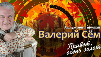 Валерий Семин в Уссурийске