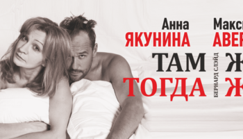 Всеми любимый спектакль «Там же тогда же» снова в Сибири!