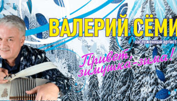 Валерий Семин в Томске