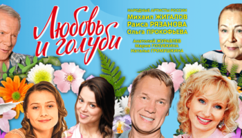 Спектакль «Любовь и голуби» в Кемерово