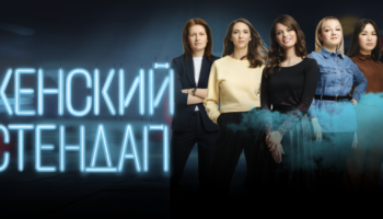 Женский стенд ап в Кемерово