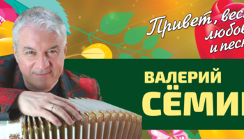 Валерий Семин в Омске