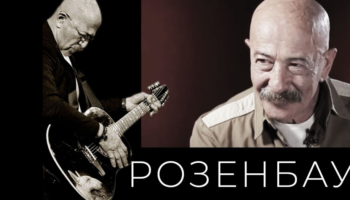 Народный артист России — Александр Розенбаум с гастролями на Урале!