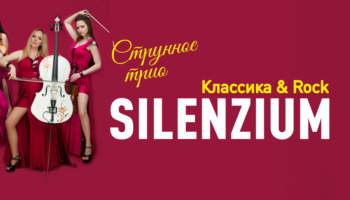 Струнное трио Silenzium в Барнауле