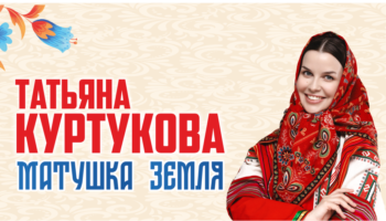 Татьяна Куртукова в Красноярске