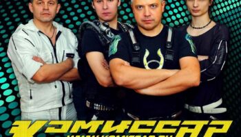 Группа «Комиссар» в Кемерово
