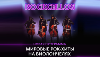 RockCellos в Омске