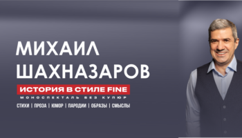 Михаил Шахназаров представит зриетлям «Историю в стиле FINE»