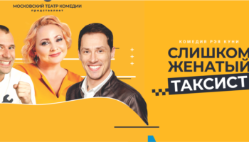 Спектакль «Слишком женатый таксист» в Барнауле