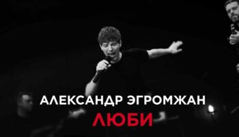 Александр Эгромжан в Красноярске