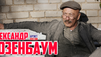 Александр Розенбаум в Перми