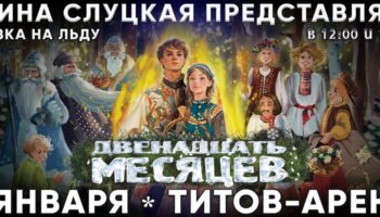 Ледовая сказка «Двенадцать месяцев»