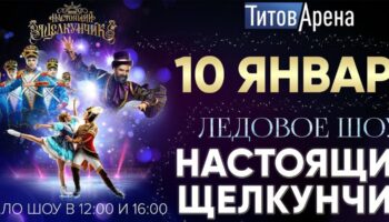 Ледовое шоу «Настоящий Щелкунчик»!