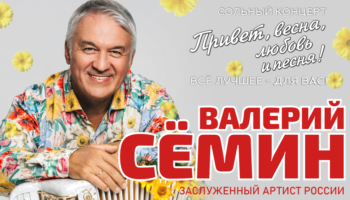 Большой весенний тур Валерия Семина!