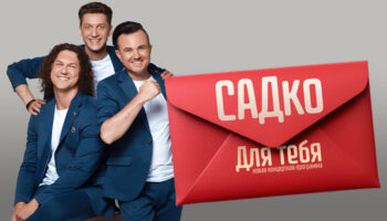 Встречаем май вместе с юбилейным туром группы «САДКО»