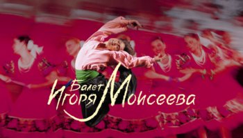 Легендарный коллектив возвращается с гастролями в Сибирские города!