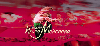 Балет имени Игоря Моисеева