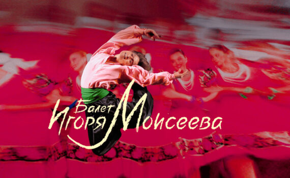 Балет имени Игоря Моисеева