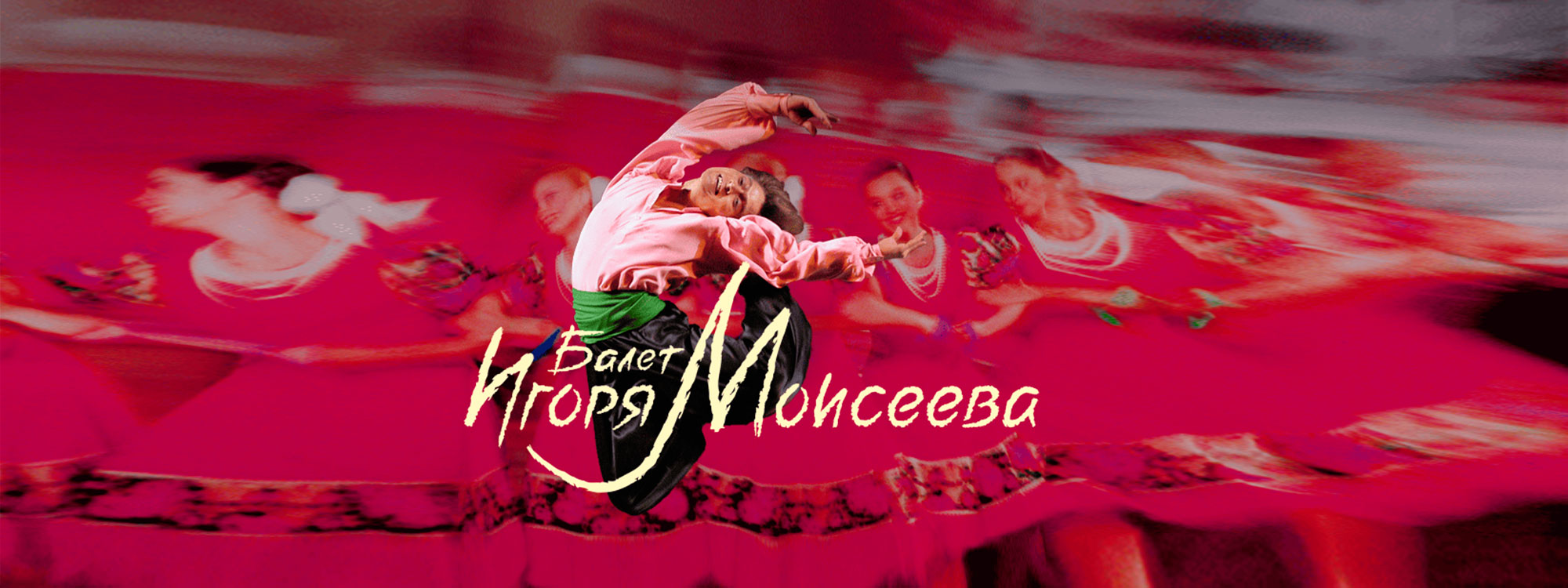 Балет имени Игоря Моисеева