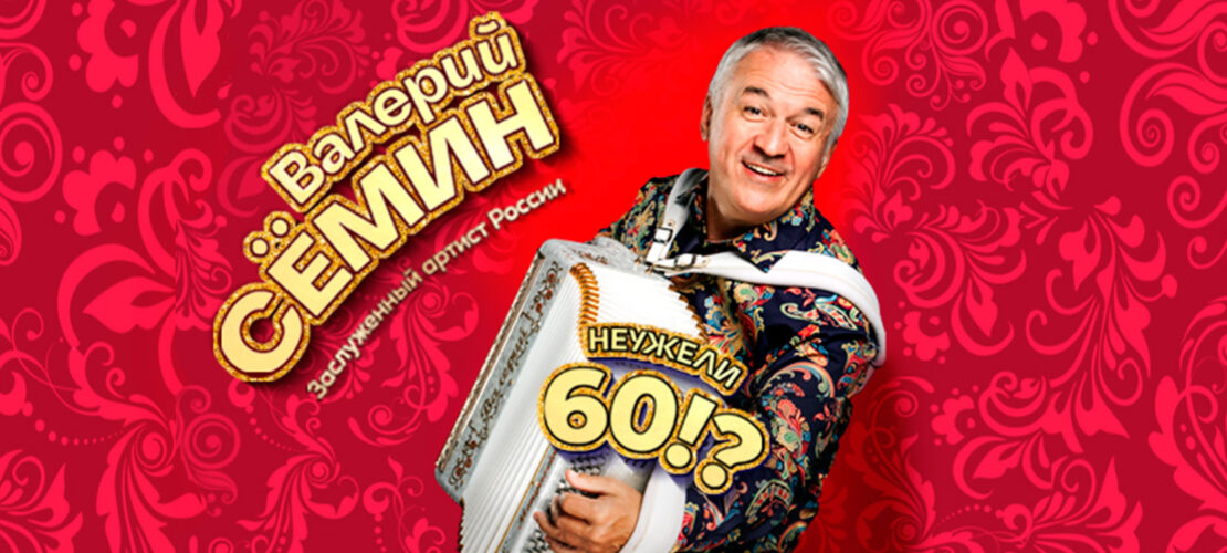 Валерий-Семин-слайдер